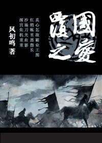 覆國之愛