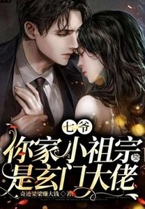 七爷,你家小祖宗是玄门大佬