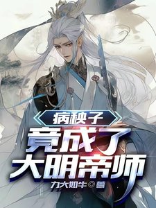 病秧子,竟成了大明帝师