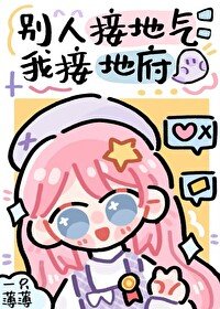 别人接地气,我接地府