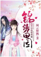 锦绣田园:山里汉的俏织娘