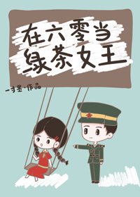 大院綠茶玩轉六零/在六零當綠茶女王