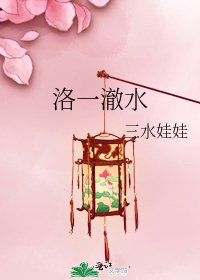 洛一澈水